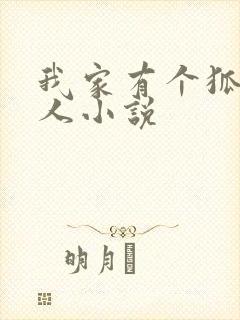 我家有个狐仙大人小说