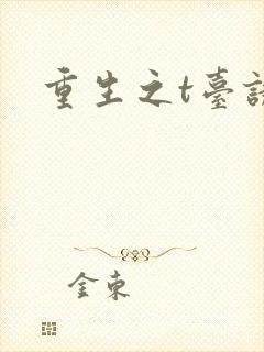 重生之t台诱惑