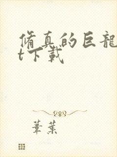 修真的巨龙txt下载