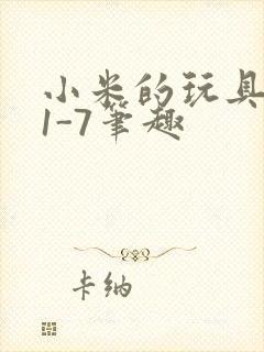 小米的玩具日记1-7笔趣