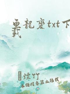 鱼龙变txt下载