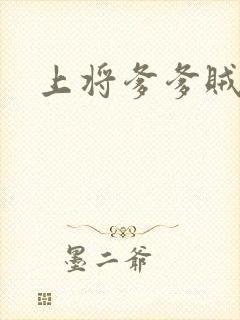 上将爹爹贼霸道