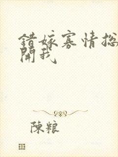 错嫁寡情总裁放开我