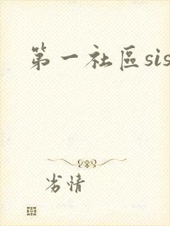 第一社区sis