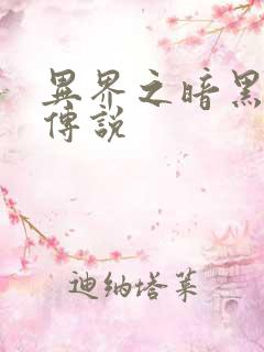 异界之暗黑刺客传说