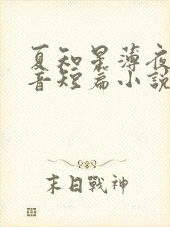 夏知星薄夜宸抖音短篇小说