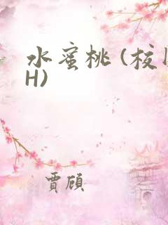 水蜜桃 (校园H)