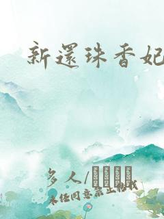 新还珠香妃