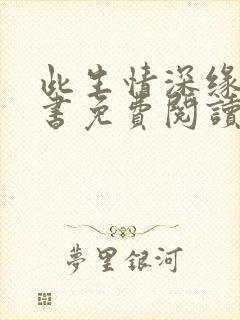 此生情深缘浅全书免费阅读