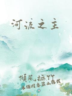 河流之主