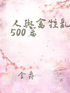 人与禽牲乱小说500篇