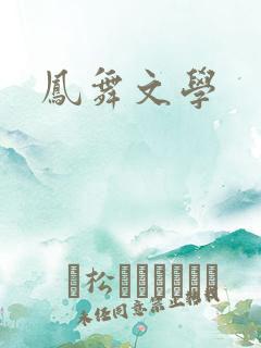 凤舞文学
