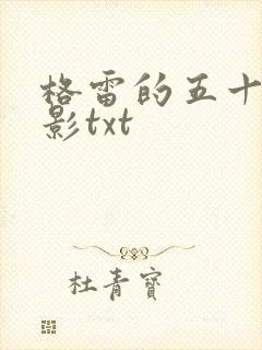 格雷的五十道阴影txt