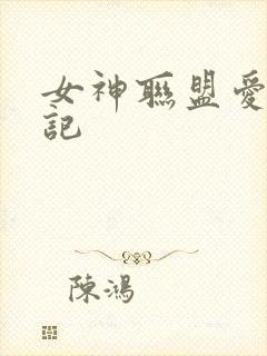 女神联盟爱神印记