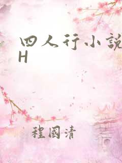 四人行小说4PH