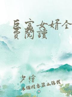 巨富女婿全文免费阅读