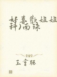 好喜欢姐姐(骨科)南珠