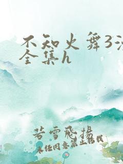 不知火舞3漫画全集h