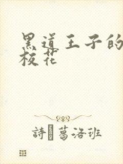 黑道王子的恶魔校花