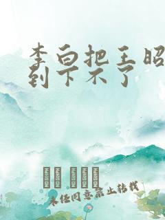 李白把王昭君干到下不了