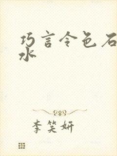 巧言令色石头与水