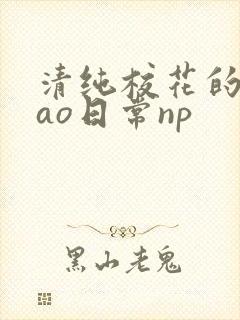 清纯校花的被cao日常np