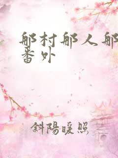 那村那人那傻瓜番外