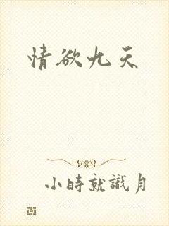 情欲九天
