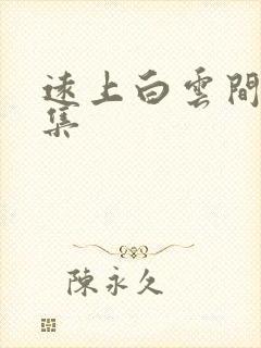 远上白云间作品集