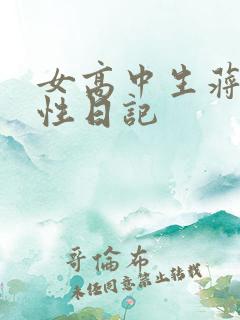女高中生蒋雅雅性日记