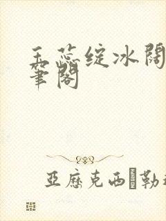 玉蕊绽冰阔落趣笔阁