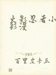 火影忍者小樱h彩漫