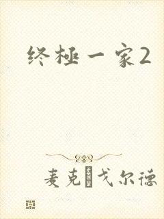 终极一家2