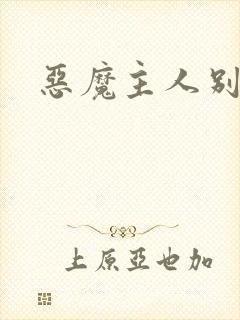 恶魔主人别惹我