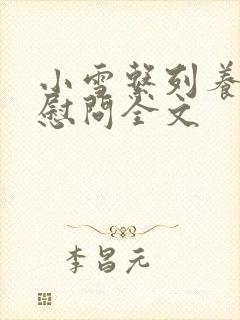 小雪系列养老院慰问全文