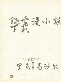 饶雪漫小说全集下载