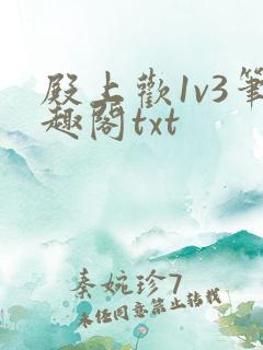 殿上欢1v3笔趣阁txt