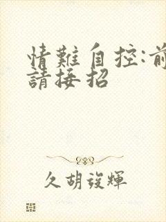 情难自控:前夫请接招