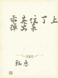 乖夹住了上课别掉出来