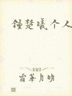 钟楚曦个人简历