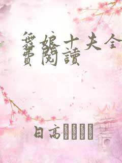 舞娘十夫全文免费阅读