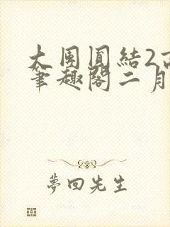 大团圆结2高敏笔趣阁二月天作者