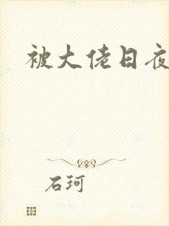 被大佬日夜浇灌