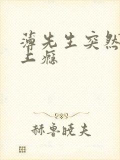 薄先生突然黏她上瘾