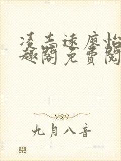 凌志远廖怡静笔趣阁免费阅读