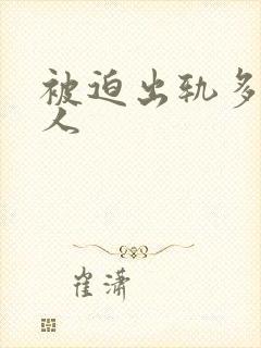 被迫出轨多汁美人