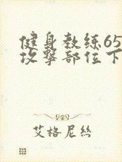 健身教练65话攻击部位下拉