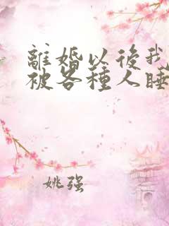 离婚以后我天天被各种人睡