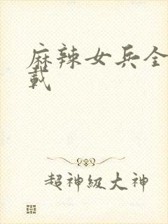 麻辣女兵全集下载