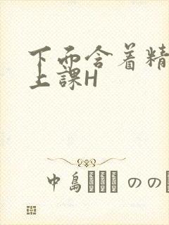 下面含着精子去上课H